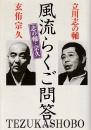 志の輔・宗久風流らくご問答 ＜文春文庫＞