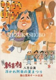 浮かれ阿呆の夏まつり　松竹新喜劇8月公演パンフレット