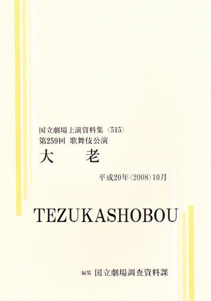 大老 第259回歌舞伎公演 国立劇場上演資料集515 / 手塚書房