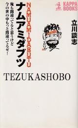 ナムアミダブツ  俺も間違ってると思うけど今の世の中もっと間違ってるゼ!