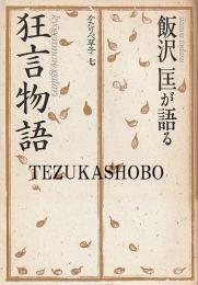 飯沢匡が語る「狂言物語」