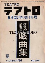 海外前衛戯曲集　テアトロ臨時増刊　第274号　昭和46年6月