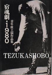 宿魂劇・1980　青年座上演作品集