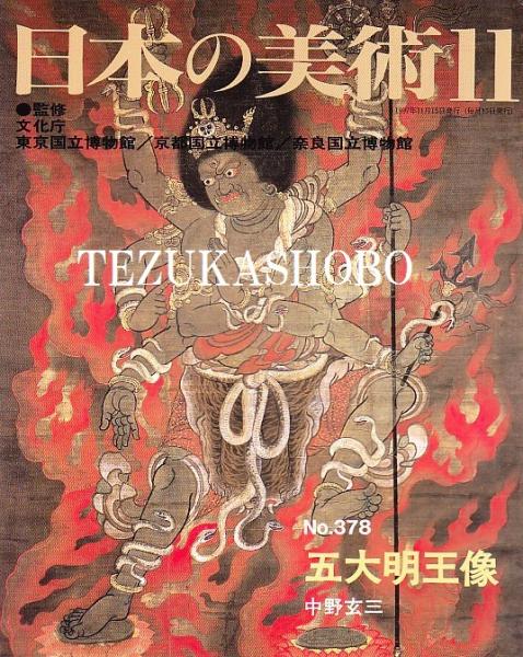 日本の美術 五大明王像(至文堂 編 ; 国立文化財機構 監修
