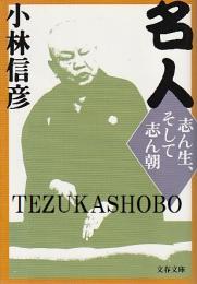 名人　志ん生、そして志ん朝