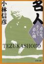 名人　志ん生、そして志ん朝 ＜文春文庫＞