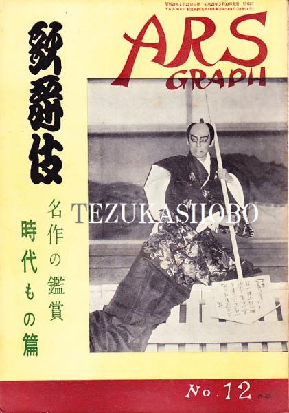 戯塲楽屋図会(松好斎半兵衛 戯作 ; 国立劇場・芸能調査室 編