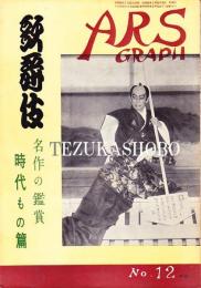 歌舞伎名作の鑑賞　時代もの篇　アルスグラフ　第12集