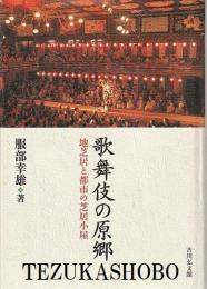 歌舞伎の原郷 : 地芝居と都市の芝居小屋