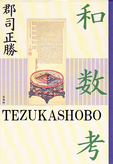日本音楽史叢(福島和夫 著) / 手塚書房 / 古本、中古本、古書籍