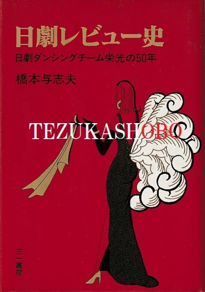 【中古】 日劇レビュー史 日劇ダンシングチーム栄光の５０年/三一書房/橋本与志夫 日劇レビュー史 : 日劇ダンシングチーム栄光の50年(橋本与志夫