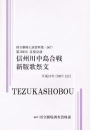 信州川中島合戦・新版歌祭文　第161回文楽公演　国立劇場上演資料集507