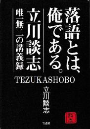 落語とは、俺である。