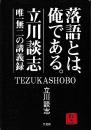 落語とは、俺である。
