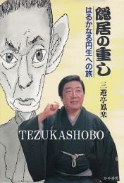 隠居の重し　はるかなる円生への旅