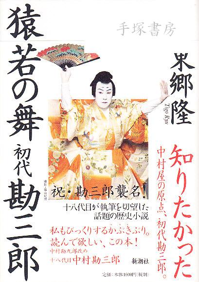 Amazon.co.jp: 猿若の舞 初代勘三郎 : 東郷 隆: 本