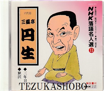 落語cd 三遊亭円生 三年目 鰍沢 Nhk落語名人選11 三遊亭円生 手塚書房 古本 中古本 古書籍の通販は 日本の古本屋 日本の古本屋