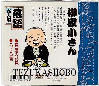 柳家小さん落語全集CDブック全揃い Amazon.co.jp: 五代目柳家小さん 落語傑作選全集 全10枚セット