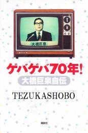 ゲバゲバ70年! : 大橋巨泉自伝