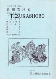 奥州安達原 第93回 文楽公演　国立劇場上演資料集303