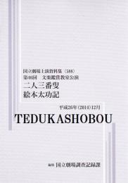 二人三番叟　絵本太功記　第46回文楽鑑賞教室公演　国立劇場上演資料集588