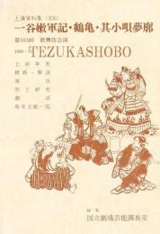 一谷嫩軍記・鶴亀・其小唄夢廓  国立劇場上演資料集306