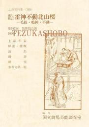 通し狂言　雷神不動北山桜　毛抜・鳴神・不動 国立劇場上演資料集　369　