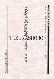 仮名手本忠臣蔵 五段目・六段  国立劇場上演資料集445