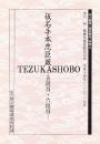 仮名手本忠臣蔵 五段目・六段 国立劇場上演資料集445