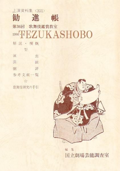 勧進帳　国立劇場上演資料集301　手塚書房　古本、中古本、古書籍の通販は「日本の古本屋」　日本の古本屋