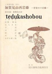 加賀見山再岩藤  国立劇場上演資料集304