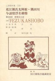 近江源氏先陣館・隅田川・与話情浮名横櫛　国立劇場上演資料集 318　