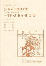 通し狂言　四天王楓江戸粧  国立劇場上演資料集　376　
