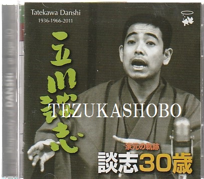 ワンピなど最旬ア！ 家元の軌跡 落語CD 談志30歳(立川談志) 古本、中古本、古書籍 / その他