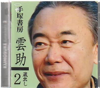 落語cd 五街道雲助 蔵出し2 五街道雲助 手塚書房 古本 中古本 古書籍の通販は 日本の古本屋 日本の古本屋