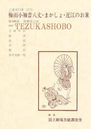 梅雨小袖昔八丈・まかしょ・近江のお兼  国立劇場上演資料集  273