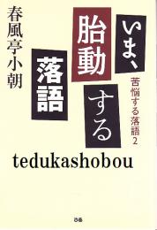 いま、胎動する落語