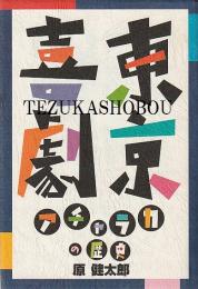 東京喜劇  アチャラカの歴史