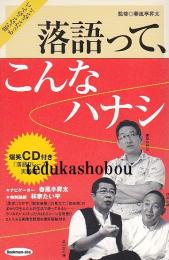 落語って、こんなハナシ  知らないなんてもったいない!