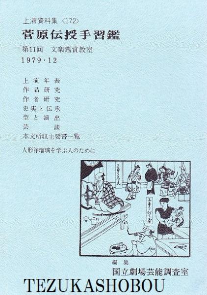 高品質 歌舞伎座を彩った名優たち 手塚書房 / 治) 遠藤為春座談(犬丸 雑学、知識