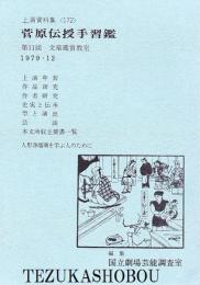 菅原伝授手習鑑  第11回文楽鑑賞教室   国立劇場上演資料集172