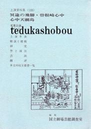 冥途の飛脚・曽根崎心中・心中天網島　文楽公演  国立劇場上演資料集188