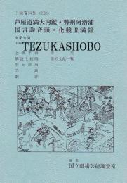 文楽公演  国立劇場上演資料集230