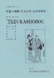 冥途の飛脚・生玉心中・心中宵庚申　第72回文楽公演  国立劇場上演資料集237