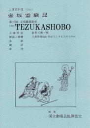 壺坂観音霊験記  第17回文楽鑑賞教室公演  国立劇場上演資料集246