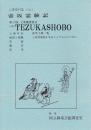 壺坂観音霊験記 第17回文楽鑑賞教室公演 国立劇場上演資料集246