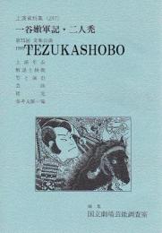 文楽・一谷嫩軍記・二人禿　第75回文楽公演  国立劇場上演資料集247