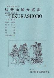 妹背山婦女庭訓  第78回文楽公演  国立劇場上演資料集255