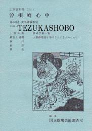 曽根崎心中  第18回文楽鑑賞教室公演  国立劇場上演資料集257