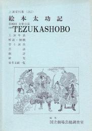 絵本太功記・傾城反魂香・増補大江山・本朝廿四孝 第80回 文楽公演  国立劇場上演資料集262